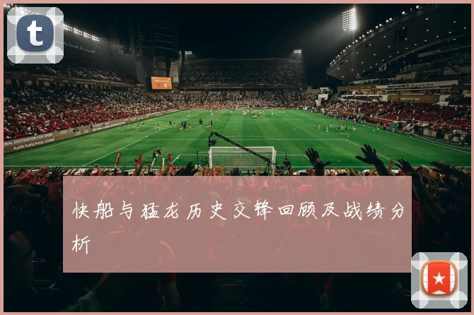 快船与猛龙历史交锋回顾及战绩分析
