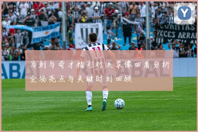 马刺与奇才精彩对决录像回看分析全场亮点与关键时刻回顾