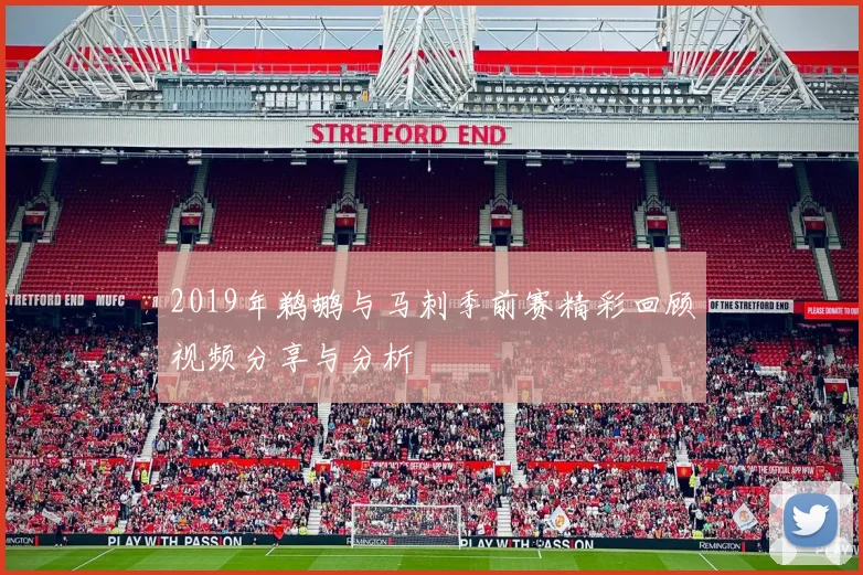 2019年鹈鹕与马刺季前赛精彩回顾视频分享与分析