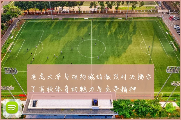 老虎大学与纽约城的激烈对决揭示了高校体育的魅力与竞争精神