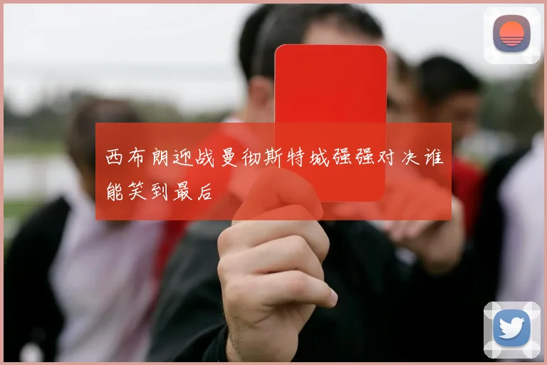西布朗迎战曼彻斯特城强强对决谁能笑到最后