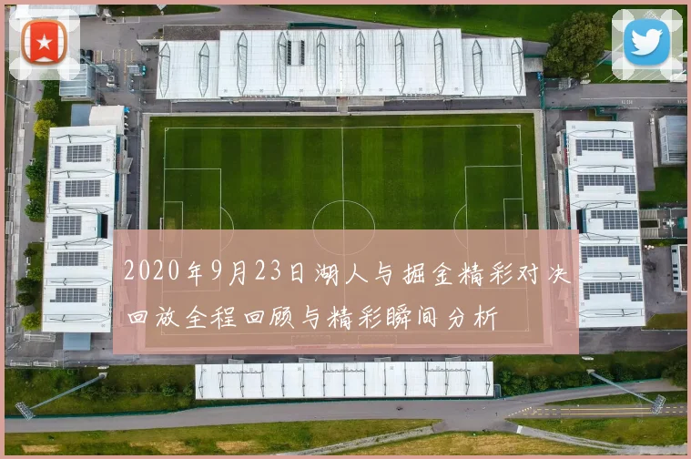 2020年9月23日湖人与掘金精彩对决回放全程回顾与精彩瞬间分析