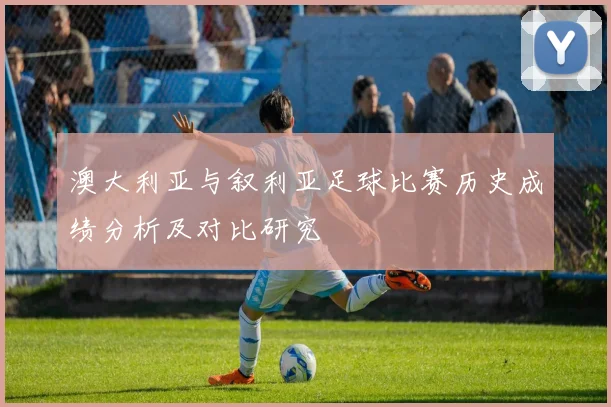 澳大利亚与叙利亚足球比赛历史成绩分析及对比研究