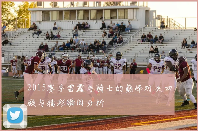 2015赛季雷霆与骑士的巅峰对决回顾与精彩瞬间分析