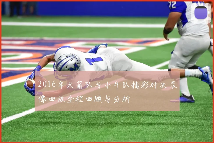 2016年火箭队与小牛队精彩对决录像回放全程回顾与分析