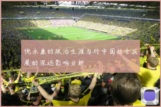 倪永康的政治生涯与对中国社会发展的深远影响分析