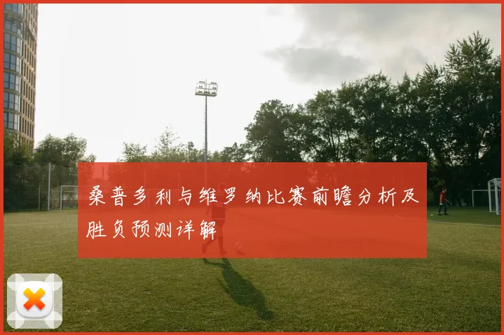 桑普多利与维罗纳比赛前瞻分析及胜负预测详解