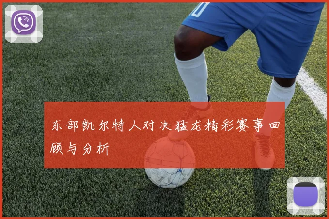东部凯尔特人对决猛龙精彩赛事回顾与分析