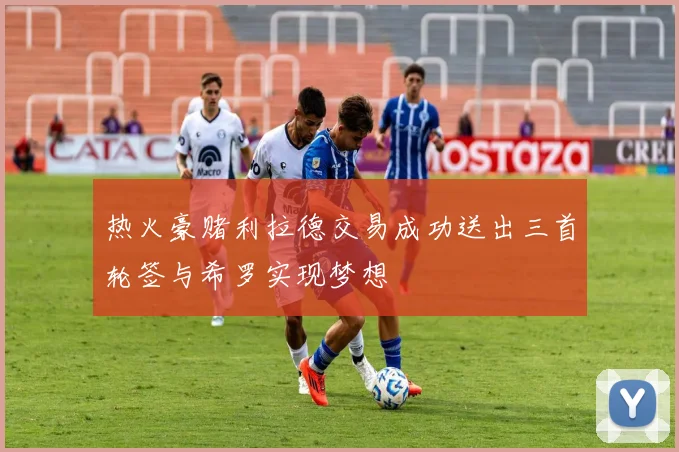 热火豪赌利拉德交易成功送出三首轮签与希罗实现梦想