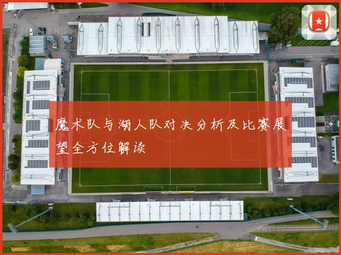 魔术队与湖人队对决分析及比赛展望全方位解读