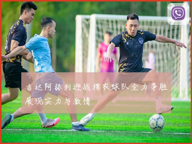 吉达阿赫利迎战棉农球队全力争胜展现实力与激情